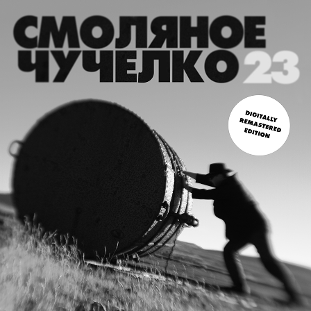 Обложка альбома Смоляное чучелко — 23 (Remastered)